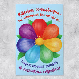Цена за 2 шт. Открытка поздравительная «Цветик-семицветик», 13 х 19.5 см