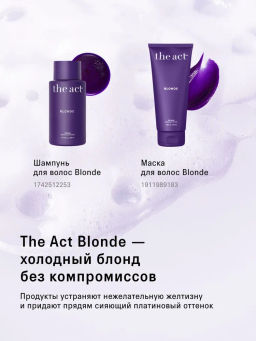 Маска для волос Blonde 200мл - The act фото 2