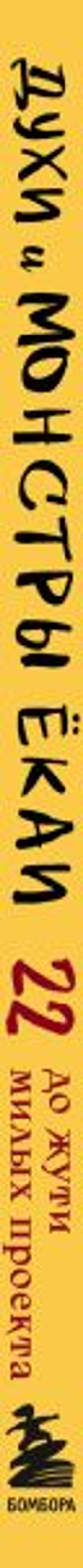 Духи и монстры ЁКАИ герои японских легенд, связанные крючком. 22 до жути милых проекта