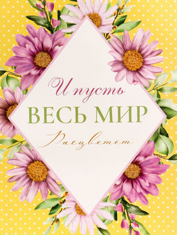 Пакет подарочный вертикальный И пусть весь мир расцветет, 26?32?12 см - UPAK LAND фото 3