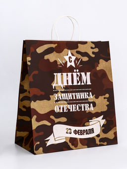 Цена за 2 шт. Пакет подарочный крафт С 23 Февраля! 37?17.5?32 См