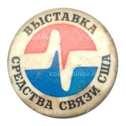 Значок Выставка Средства связи США