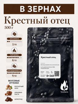 Крестный отец Свежеобжаренный кофе, 250 г