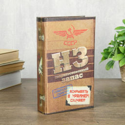 Шкатулка книга - сейф «Неприкосновенный запас», дерево, с замком, 21×13×5 см