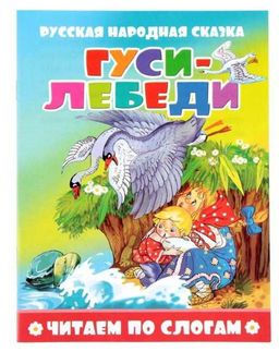 Книжка из-во Атберг "Читаем по слогам. Гуси-лебеди" 16стр.