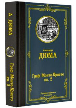 Граф Монте-Кристо. В 2 кн. Кн. 2 - Аст фото 2