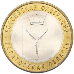 Монета 10 рублей 2014 года СПМД Российская Федерация  Саратовская область