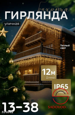 Гирлянда "Бахрома" 6 м.