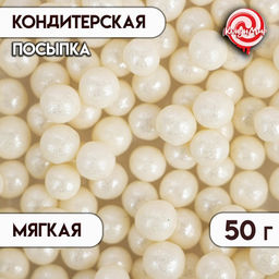Цена за 3 шт. Кондитерская посыпка с мягким центром Жемчуг серебро, 6-8 мм, 50 г