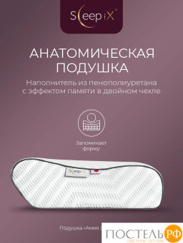 Подушка анатомическая SLEEPIX АМЕЯ ЭРГО КУЛ с охл.гелем, плстр/пенополиуретан, бел - Sleep ix фото 2