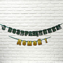 Гирлянда на ленте «С возвращением домой», 250 см