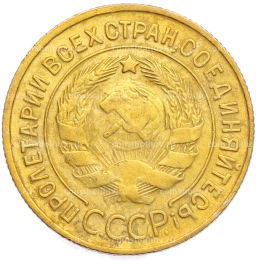 Монета 3 копейки 1930 года