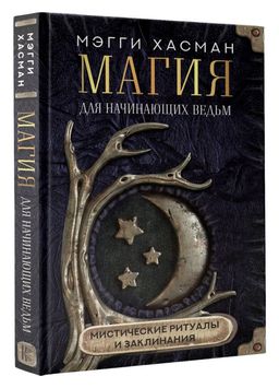 Магия для начинающих ведьм: мистические ритуалы и заклинания - Аст фото 2