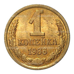 Монета 1 копейка 1986 года