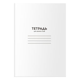 Цена за 5 шт.Тетрадь-словарик А6 24л. линия "Однотонная. Белая" для записи слов (TC6ск24 12478, BG)