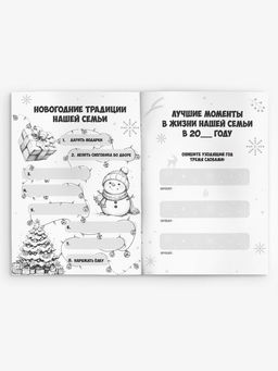 Блокнот детский с заданиями, А5, 8 листов Новогодние традиции нашей семьи. Дед Мороз