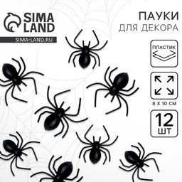 Цена за 2 шт. Паук прикол, набор 12