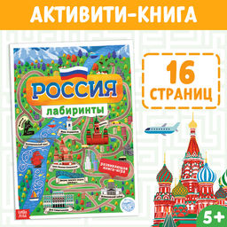 Цена за 2 шт. Книга с лабиринтами «Россия», 16 стр., формат А4