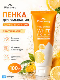 Пенка д/умывания Осветляющая с Апельсином и Аминокислотами PLANTNERY 100 гр