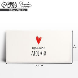 Цена за 10 шт. Конверт для денег Просто люблю, 16.5?8 см