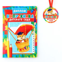 Диплом и медаль на выпускной детского сада «Котик», 13.7×20.8 см, 250 г/м²
