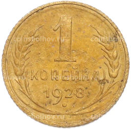 Монета 1 копейка 1928 года