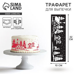 Цена за 5 шт. Трафарет для торта новогодний Зимний лес, 32?10 см