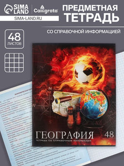 Тетрадь предметная Футбол, 48 листов в клетку География, обложка мелованный картон, УФ-лак, блок офсет - Calligrata фото 5