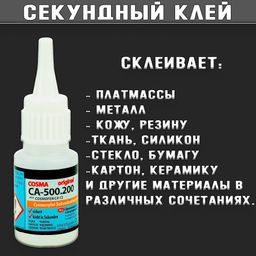 Секундный клей Cosmofen CA-12 20г