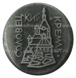 Значок Соловецкий Кремль