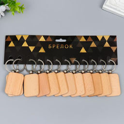 Цена за 12 шт. Деревянный брелок для ключей на кольце под нанесение «Прямоугольник», закруглённые углы, 5×3.5×0.7 см