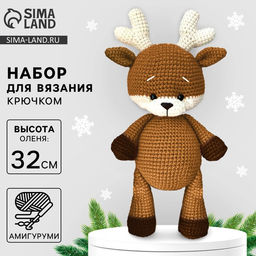 Мягкая игрушка своими руками «Олень Нил», 32 см, амигуруми, новогодний набор для творчества