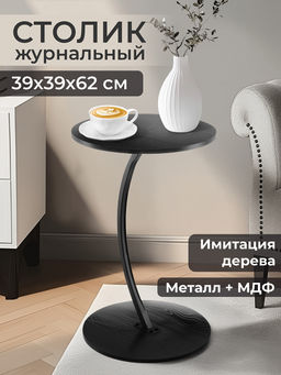 Стол журнальный 39,5*39,5*62 см, черный, круглый