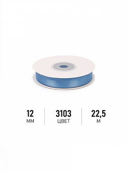Лента атласная 12мм цв. 3103 ярк.голубой Magic4Hobby уп. 22,5м (1м) картон/пенопласт