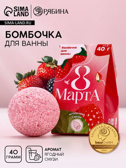 Цена за 2 шт. Бомбочка для ванны 8 Марта, 40 г, аромат ягодного смузи, Чистое счастье