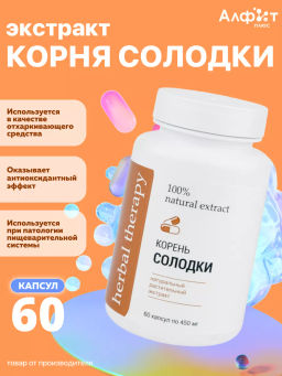 Экстракт Корня Солодки 60 капсул Алфит Плюс 2062
