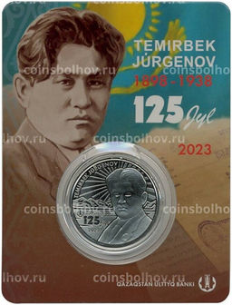 Монета 100 тенге 2023 года Казахстан 125 лет со дня рождения Темирбека Жургенова (в блистере)