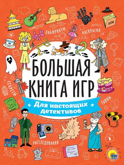 Книга "Большая книга игр. Для настоящих детективов" (34130-6)