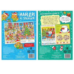 Книги с заданиями Новый год стучится в дверь, 2 шт. по 16 стр. - Буква-ленд фото 4