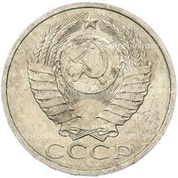 Монета 50 копеек 1984 года