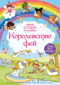 Королевство фей. Брукс Ф.