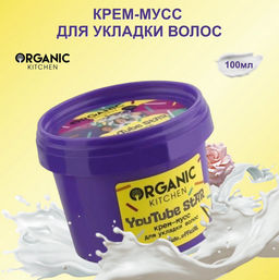 NS "Organic Kitchen" для волос Крем-мусс для укладки волос "Youtube star" (100мл).36