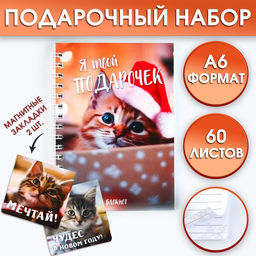 Подарочный набор новогодний, блокнот на спирали А6, 60 листов и магнитные закладки 2 шт. «Я твой подарочек»
