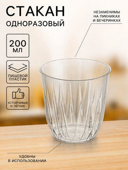 Цена за 500 шт. Стакан одноразовый для фуршета «Баккара», 200 мл, пластик, прозрачный