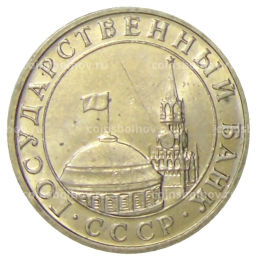 5 рублей 1991 года ММД (ГКЧП)
