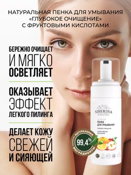 Пенка для умывания Глубокое очищение с фруктовыми кислотами