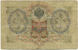 3 рубля 1905 года Шипов / Шмидт