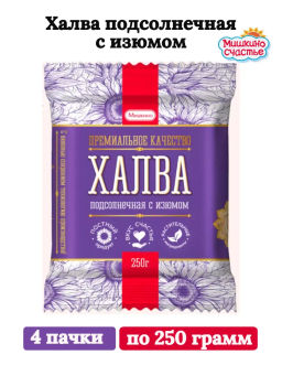 Цена за 4 шт. Халва (093) с ИЗЮМОМ подсолнечная вес 250 г*24 шт (Мишкино)