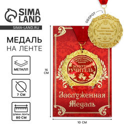 Медаль на открытке учителю Золотой учитель, d=7 см