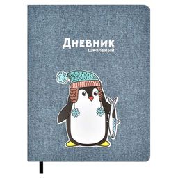 Дневник школьный арт. 54166 / 15 ПИНГВИН